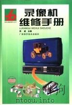 录像机维修手册（1999 PDF版）