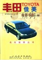 丰田TOYOTA佳美维修手册 上 1999 PDF电子版封面 7535921485 爱可信实业有限公司编著
