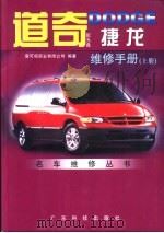 道奇DODGE捷龙维修手册 1999 PDF电子版封面 7535919553 爱可信实业有限公司编著