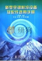 新型空调制冷设备及配件选用手册（1999 PDF版）