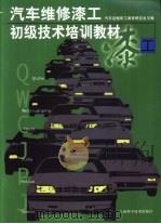 汽车维修漆工初级技术培训教材（1992 PDF版）