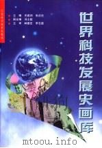 世界科技发展史画库（1996 PDF版）