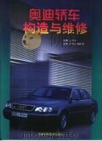 奥迪轿车构造与维修（1998 PDF版）