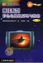 康佳系列彩色电视机原理与维修 第2册 1999 PDF电子版封面 7115078254 高善成主编;张传轮等编著;康佳集团股份有限公司编