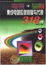 电视·音响集成电路应急修复与代换318例（1999 PDF版）