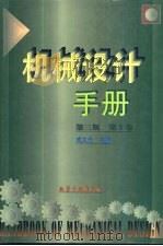 机械设计手册 第5卷 第23篇 常用电机、电器及其他 1979 PDF电子版封面 7502513337 成大先主编