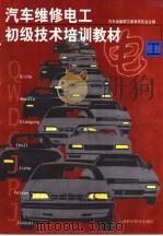汽车维修电工初级技术培训教材（1994 PDF版）