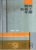 简明包装工手册（1999 PDF版）