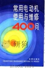 常用电动机使用与维修400问（1997 PDF版）