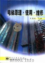 电梯原理·使用·维修（1999 PDF版）