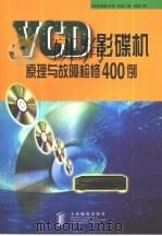 VCD影碟机原理与故障检修400例   1999  PDF电子版封面  7115075379  郑为民主编；长虹电子集团公司编 