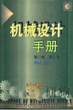 机械设计手册  第5卷  附录  金属材料、滚动轴承、液压介质与液压气动图形符号的中外对照   1979  PDF电子版封面  7502513337  成大先主编 