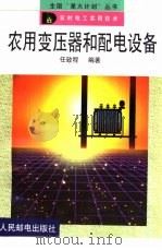 农用变压器和配电设备（1999 PDF版）