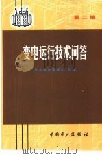 变电运行技术问答（1976 PDF版）