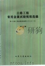 中华人民共和国交通部部标准 公路工程金属试验规程 JTJ055-83 1984 PDF电子版封面 15114·0424 交通部第二公路勘察设计院主编