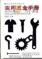 五金类实用手册大系  实用五金手册  第3篇  通用配件及器材  第11章  橡胶制品及石棉制品（1959 PDF版）