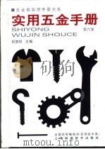 五金类实用手册大系  实用五金手册  第5篇  建筑装潢王金  第26章  钉类、板网、窗纱及玻璃（1959 PDF版）