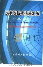 反事故技术措施汇编 1992-1996 落实《防止电力生产重大事故的二十项重点要求》 1997 PDF电子版封面 7801254619 电力工业部安全监察及生产协调司编