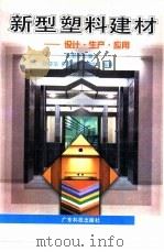 新型塑料建材  设计·生产·应用（1997 PDF版）