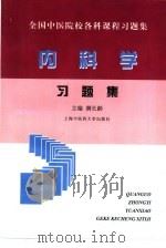 全国中医院校各科课程习题集 内科学习题集 1999 PDF电子版封面 781010439X 满长龄主编