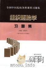 组织胚胎学习题集（1998 PDF版）