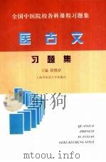 医古文习题集   1999  PDF电子版封面  7810104322  崔锡章主编 