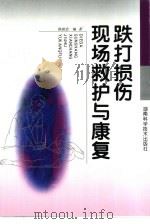 跌打损伤现场救护与康复（1999 PDF版）