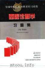 西医诊断学习题集 1998 PDF电子版封面 7810104187 阴建国主编