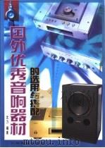 国外优秀音响器材的选用与搭配 1999 PDF电子版封面 7535921418 沈力编著