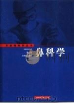 鼻科学 1997 PDF电子版封面 7532353931 卜国铉主编