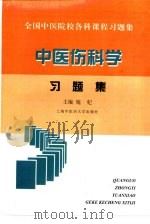 中医伤科学习题集（1999 PDF版）