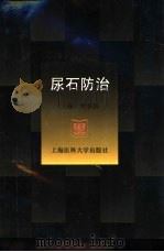尿石防治（1998 PDF版）