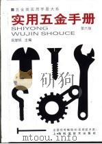 五金类实用手册大系  实用五金手册  第3篇  通用配件及器材  第9章  紧固件（1959 PDF版）