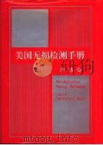 美国无损检测手册  渗透卷（1994 PDF版）