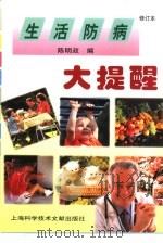 生活防病大提醒（1998 PDF版）