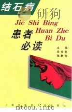 结石病患者必读（1999 PDF版）