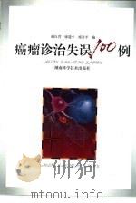 癌瘤诊治失误100例（1998 PDF版）