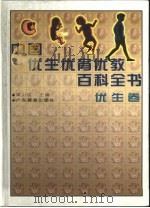 中国优生优育优教百科全书  优生卷（1999 PDF版）