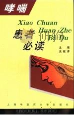 哮喘患者必读 1999 PDF电子版封面 7810104616 吴敦序主编