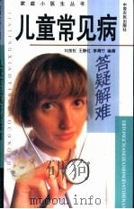 儿童常见病答疑解难 1999 PDF电子版封面 7806412077 刘金权等编著