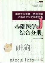 国家执业医师/助理医师资格考试应试参考丛书  基础医学综合分册（1999 PDF版）