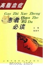 高脂血症患者必读（1999 PDF版）