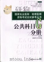 国家执业医师/助理医师资格考试应试参考丛书  公共科目分册（1999 PDF版）
