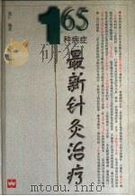 165种病症最新针灸治疗（1998 PDF版）