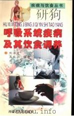 呼吸系统疾病及其饮食调养 1999 PDF电子版封面 7204034260 刘海波,高桂云等编著