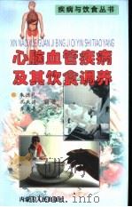 心脑血管疾病及其饮食调养（1999 PDF版）