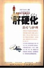 肝硬化治疗与护理（1999 PDF版）