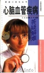 心脑血管疾病答疑解难（1999 PDF版）