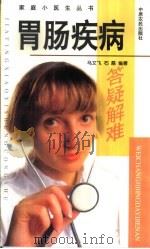 胃肠疾病答疑解难 1999 PDF电子版封面 7806411747 马文飞,石垒编著