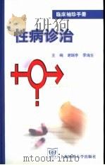 临床袖珍手册 性病诊治 1999 PDF电子版封面 7562705348 谢瑞亭,季海生主编